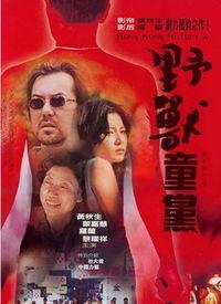 野兽童党,揭秘神秘组织背后的故事  第1张