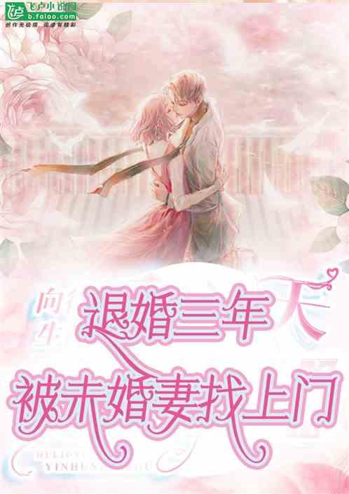 下山退婚拯救我的未婚妻,拯救未婚妻的惊险之旅  第3张