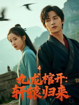 九龙拉棺之轩辕出世,揭开古老传说的神秘面纱 第3张 九龙拉棺之轩辕出世,揭开古老传说的神秘面纱 第3张