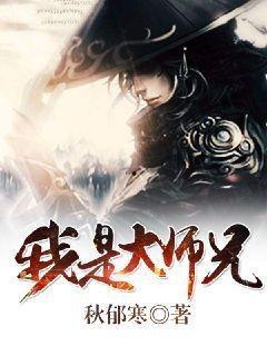 我的师兄是妖王,妖王师兄的神秘传说  第3张