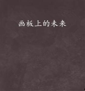 画板上的人生,绘就岁月流转的画卷 第2张 画板上的人生,绘就岁月流转的画卷 第2张