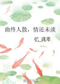 情不由人散,散场人生  第3张