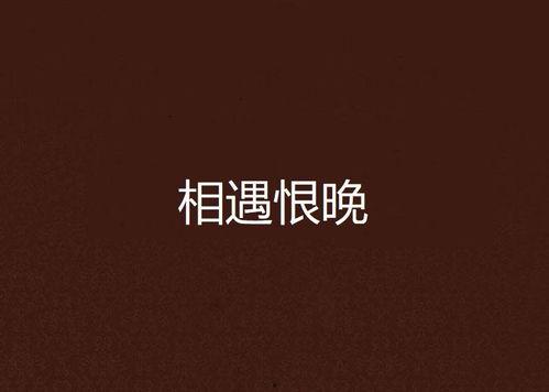 相见恨晚 Hey,相见恨晚的奇妙邂逅 第2张 相见恨晚 Hey,相见恨晚的奇妙邂逅 第2张