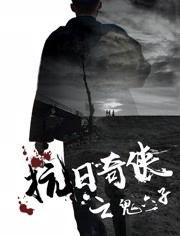 抗日奇侠之鬼六子,传奇英雄的神秘征程 第2张 抗日奇侠之鬼六子,传奇英雄的神秘征程 第2张